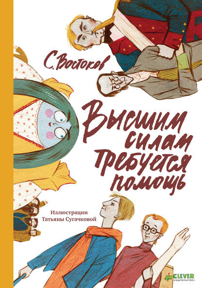 Станислав Владимирович Востоков - Высшим силам требуется помощь