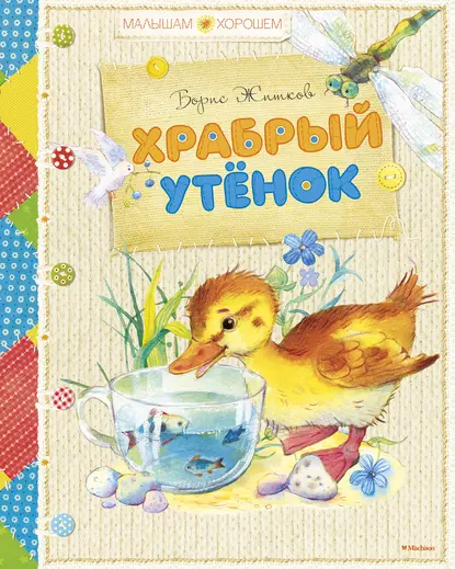 Обложка книги Храбрый утенок (сборник), Борис Житков