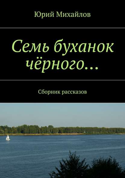 Юрий Михайлов — Семь буханок чёрного… Сборник рассказов