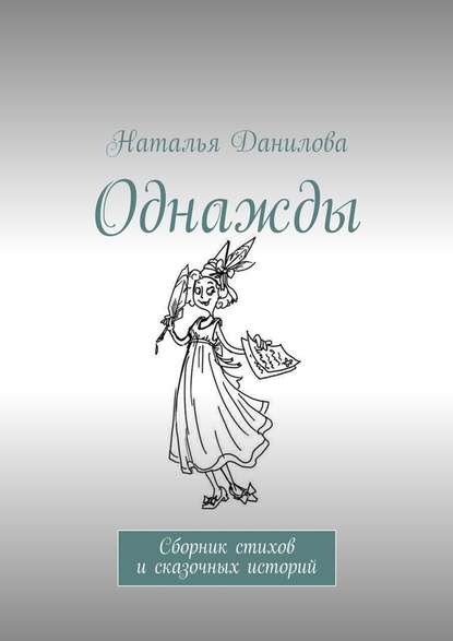 Наталья Данилова — Однажды. Сборник стихов и сказочных историй