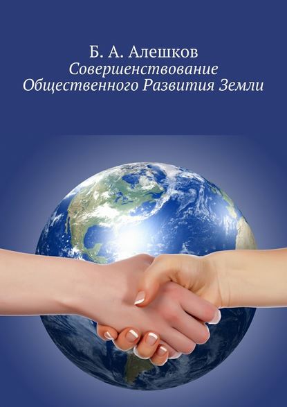 Б. А. Алешков — Совершенствование Общественного Развития Земли