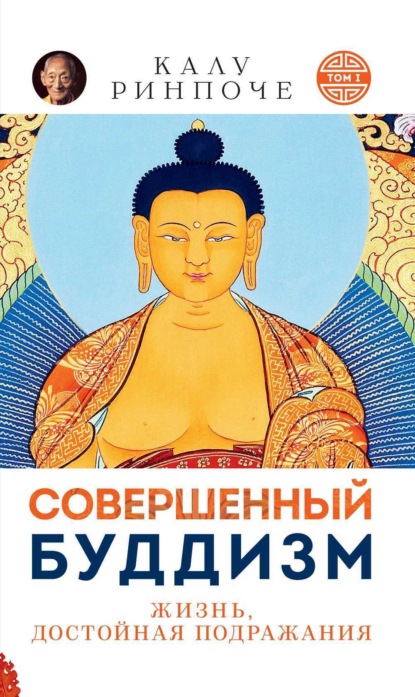 Калу Ринпоче - Совершенный буддизм. Жизнь, достойная подражания