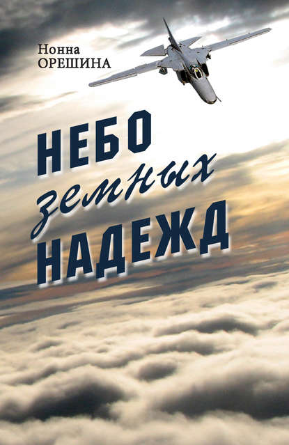 

Небо земных надежд