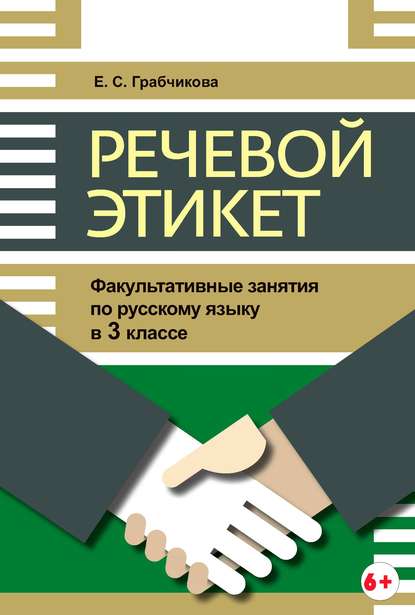 Речевой этикет. Факультативные занятия по русскому языку в 3 классе (Е. С. Грабчикова). 2012г. 