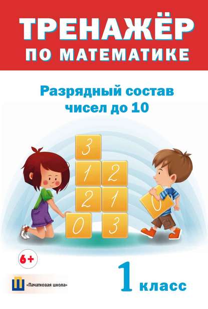 

Тренажер по математике. Разрядный состав чисел до 10. 1 класс