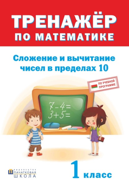 Тренажер по математике. Сложение и вычитание в пределах 10. 1 класс (Группа авторов). 2023г. 