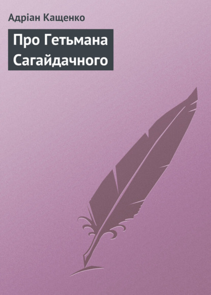 Про Гетьмана Сагайдачного (Адріан Кащенко). 