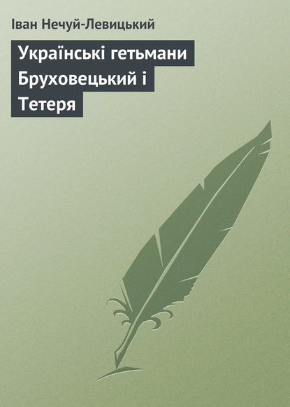 Українські гетьмани Бруховецький і Тетеря (Иван Нечуй-Левицкий). 