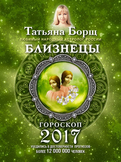

Близнецы. Гороскоп на 2017 год