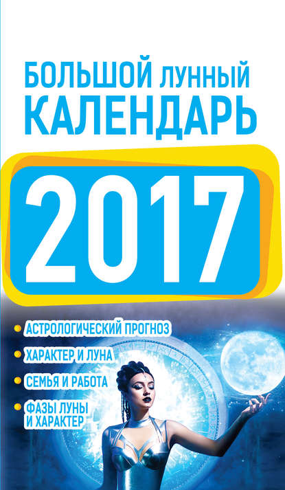 Нина Григорьевна Виноградова - Большой лунный календарь 2017