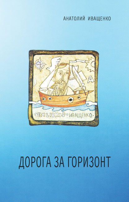 

Дорога за горизонт