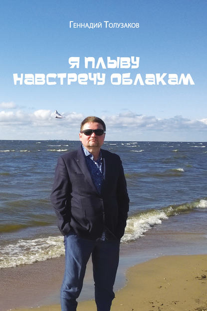 

Я плыву навстречу облакам