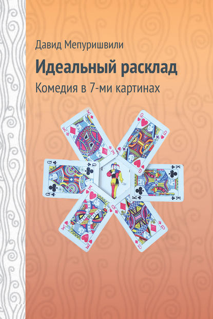 

Идеальный расклад