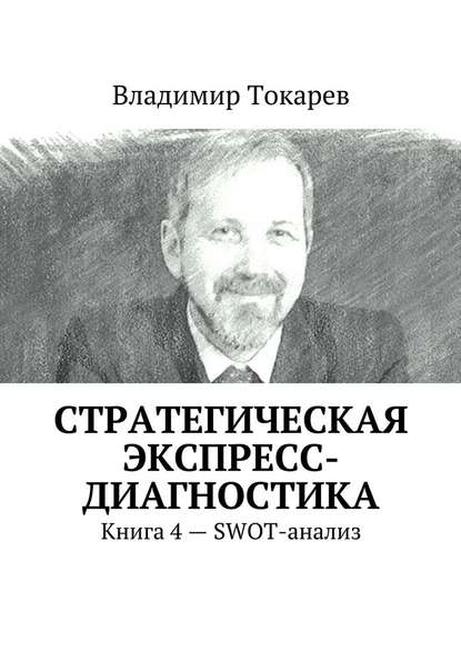 Владимир Токарев — Стратегическая экспресс-диагностика. Книга 4 – SWOT-анализ
