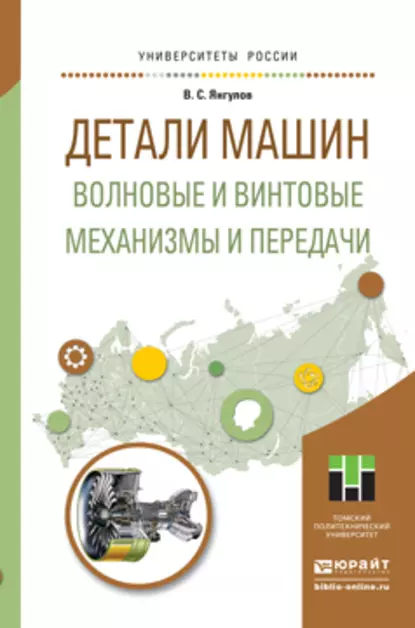 Обложка книги Детали машин. Волновые и винтовые механизмы и передачи. Учебное пособие для магистратуры, Владимир Семенович Янгулов