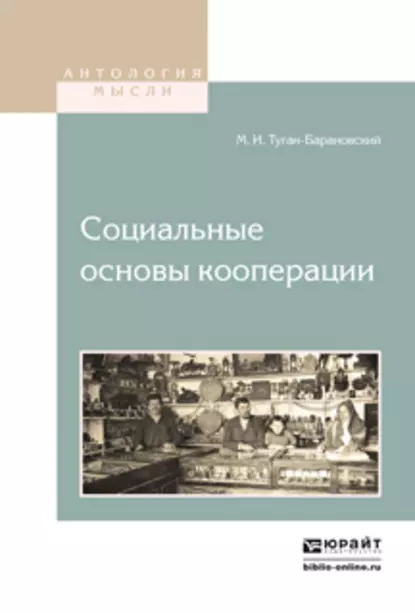 Обложка книги Социальные основы кооперации, Михаил Иванович Туган-Барановский