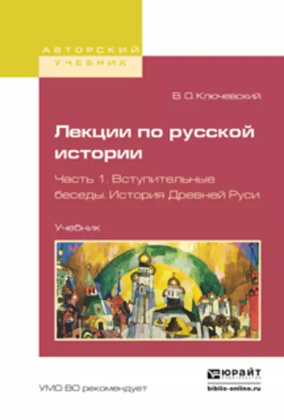 Обложка книги Лекции по русской истории в 3 ч. Часть 1. Вступительные беседы. История древней руси. Учебник для вузов, Василий Осипович Ключевский