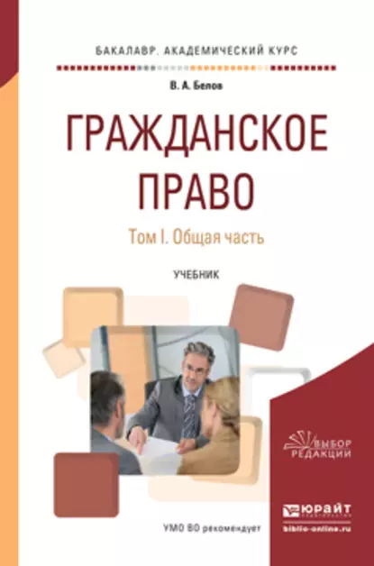 Обложка книги Гражданское право в 2 т. Том 1. Общая часть. Учебник для академического бакалавриата, Вадим Анатольевич Белов