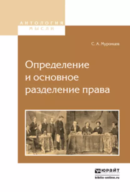 Обложка книги Определение и основное разделение права, Сергей Андреевич Муромцев