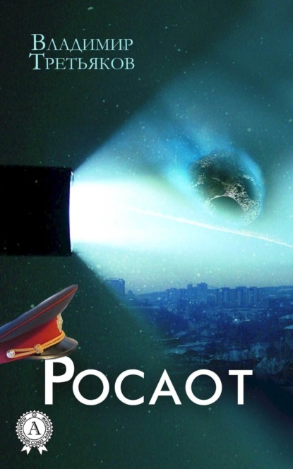 

Росаот