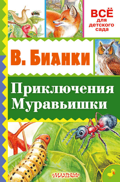 Виталий Бианки — Приключение Муравьишки (сборник)