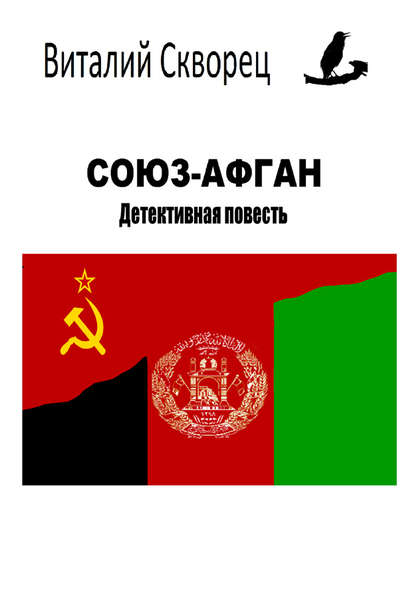 Виталий Скворец — Союз-Афган