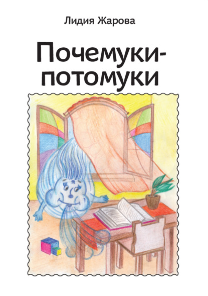 

Почемуки-потомуки. Сборник стихов