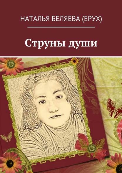 Наталья Петровна Беляева (Ерух) — Струны души