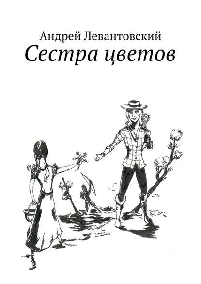 Андрей Левантовский — Сестра цветов