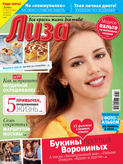 Журнал «Лиза» №38/2016 - ИД «Бурда»