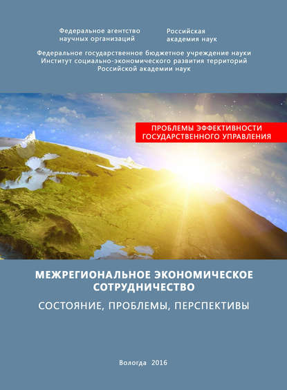 Т. В. Ускова — Межрегиональное экономическое сотрудничество. Состояние, проблемы, перспективы
