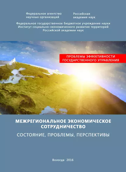 Обложка книги Межрегиональное экономическое сотрудничество. Состояние, проблемы, перспективы, Т. В. Ускова