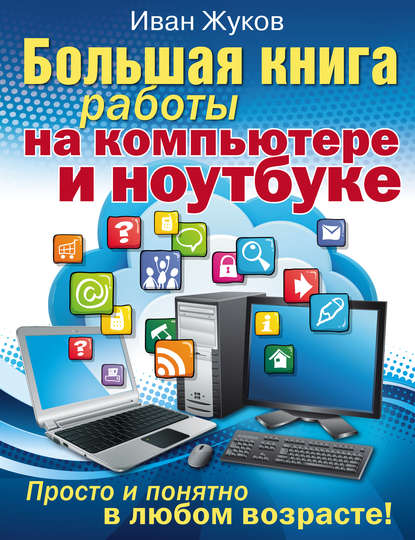 Иван Жуков — Большой самоучитель. Компьютер и ноутбук. Все в одной книге