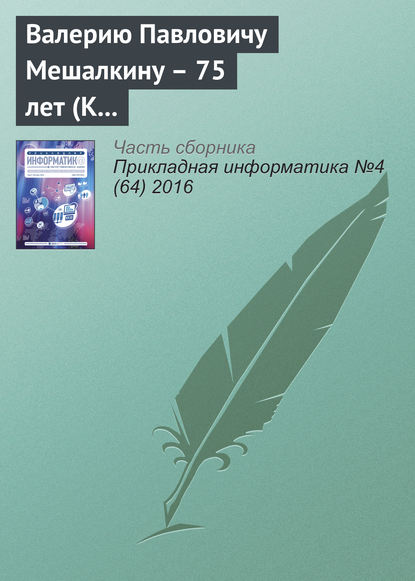 Валерию Павловичу Мешалкину - 75 лет (К юбилею ученого)