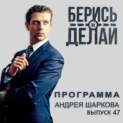 Андрей Шарков — Татьяна Азябина в гостях у «Берись и делай»