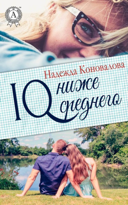 IQ – ниже среднего (Надежда Коновалова).  - Скачать | Читать книгу онлайн