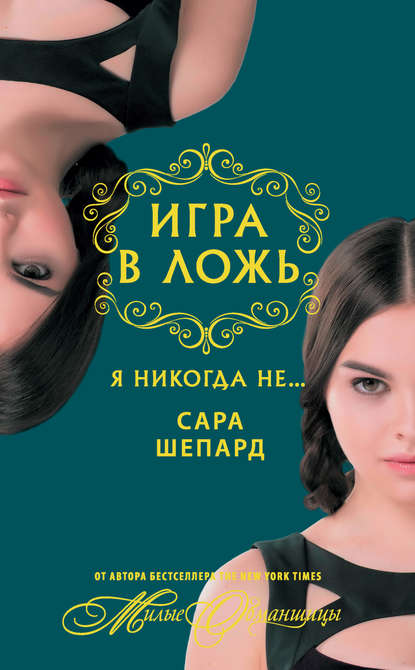 

Игра в ложь. Я никогда не…