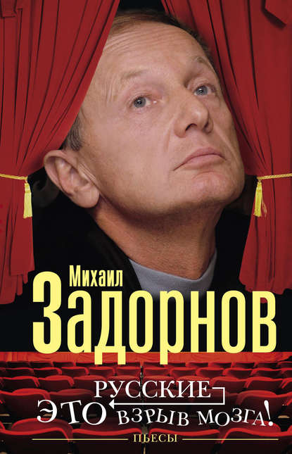 Михаил Задорнов — Русские – это взрыв мозга! Пьесы