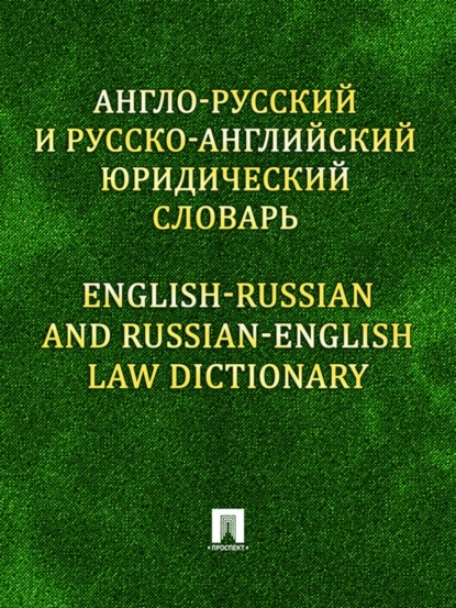 Обложка книги Англо-русский и русско-английский юридический словарь, Константин Михайлович Левитан