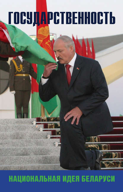 Государственность - национальная идея Беларуси