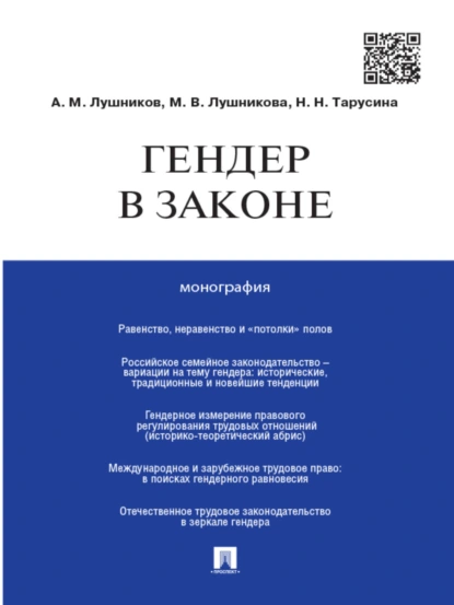 Обложка книги Гендер в законе. Монография, Надежда Николаевна Тарусина