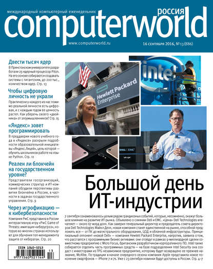 Открытые системы — Журнал Computerworld Россия №13/2016