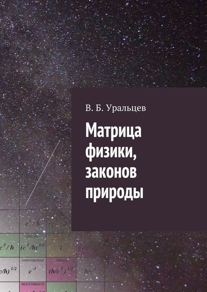 В. Б. Уральцев - Матрица физики, законов природы