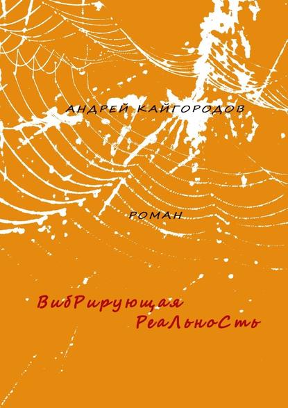 Андрей Кайгородов — Вибрирующая реальность. роман