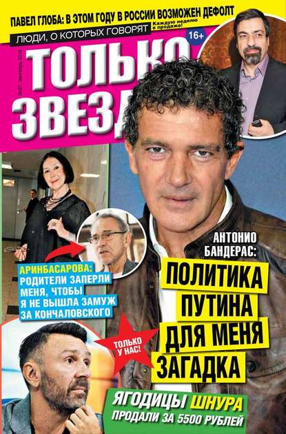 

Желтая газета. Только звезды 37-2016