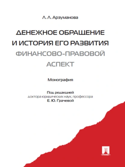 Обложка книги Денежное обращение и история его развития (финансово-правовой аспект), Лана Львовна Арзуманова