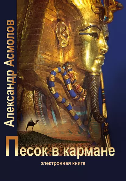 Обложка книги Песок в кармане, Александр Асмолов