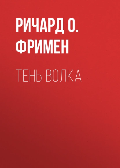 Обложка книги Тень волка, Ричард Остин Фримен