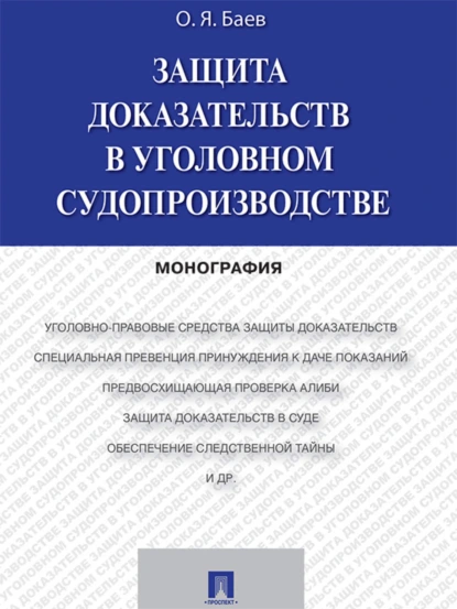 Обложка книги Защита доказательств в уголовном судопроизводстве. Монография, Олег Яковлевич Баев