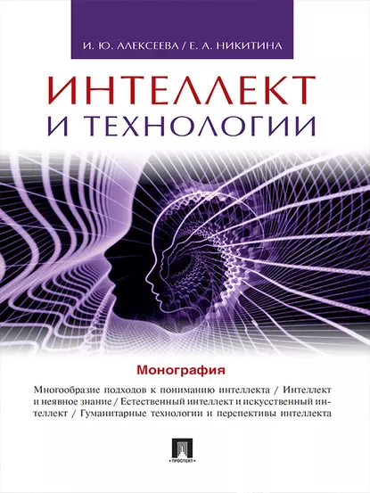 Обложка книги Интеллект и технологии. Монография, И. Ю. Алексеева
